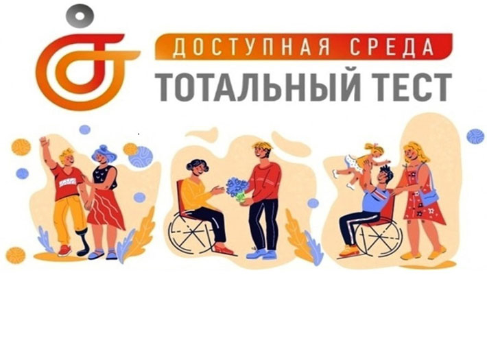 Общероссийская онлайн-акция тотальный тест «Доступная среда»